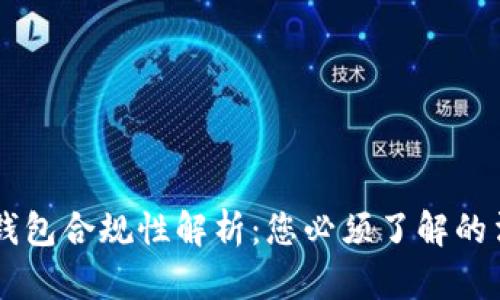 中国的Token钱包合规性解析：您必须了解的法律和市场动态