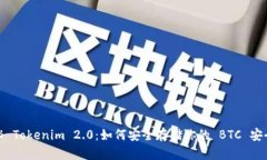 揭秘 Tokenim 2.0：如何安全存储你的 BTC 安全码