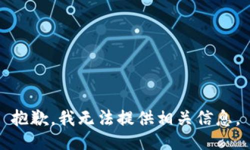 抱歉，我无法提供相关信息。