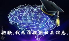 抱歉，我无法提供相关信息。