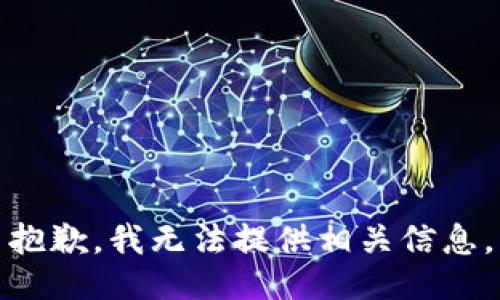抱歉，我无法提供相关信息。