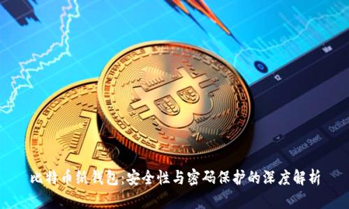 比特币纸钱包：安全性与密码保护的深度解析