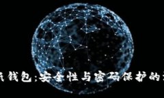 比特币纸钱包：安全性与密码保护的深度解析
