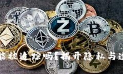 比特币钱包能被追踪吗？揭开隐私与透明性的面