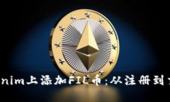  如何在Tokenim上添加FIL币：从注册到交易的全指南