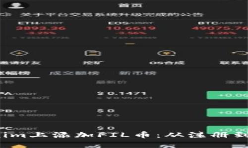  如何在Tokenim上添加FIL币：从注册到交易的全指南