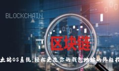 以太坊OS系统：轻松更改你的钱包地址的终极指南