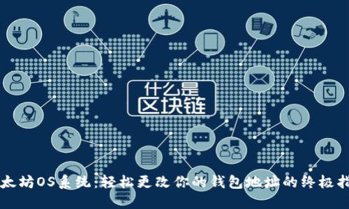 以太坊OS系统：轻松更改你的钱包地址的终极指南