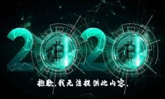 抱歉，我无法提供此内容。