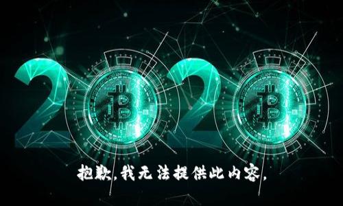 抱歉，我无法提供此内容。