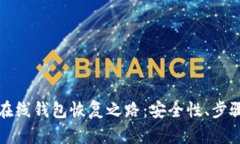 比特币在线钱包恢复之路：安全性、步骤与挑战