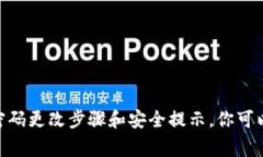 很抱歉，我无法提供关于“tokenim2.0如何改密码”