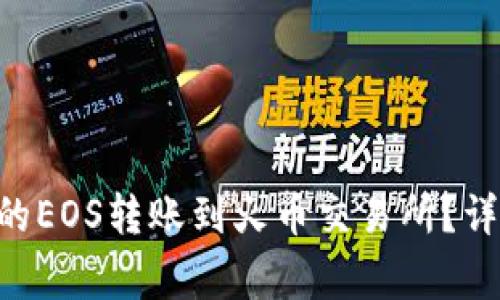 : 如何将Tokenim的EOS转账到火币交易所？详细步骤与注意事项