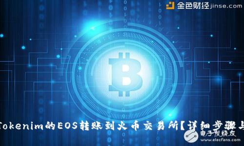 : 如何将Tokenim的EOS转账到火币交易所？详细步骤与注意事项