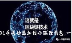 如何将SOL币成功添加到小狐狸钱包：一步步指南