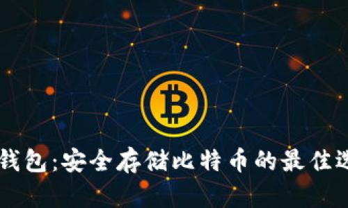 IM钱包：安全存储比特币的最佳选择