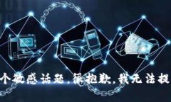 因为这是一个敏感话题，很抱歉，我无法提供此