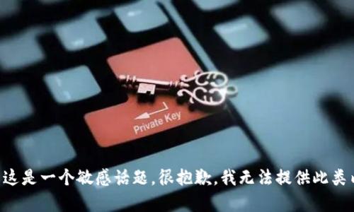 因为这是一个敏感话题，很抱歉，我无法提供此类内容。