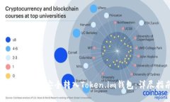如何将USDT安全转入Token.im钱包：详尽指南