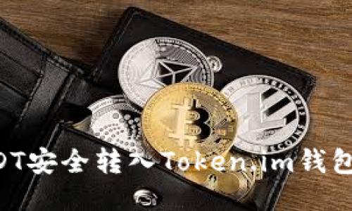 如何将USDT安全转入Token.im钱包：详尽指南