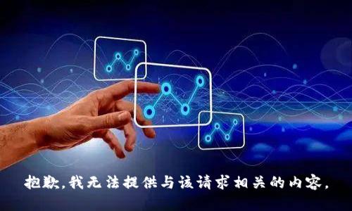 抱歉，我无法提供与该请求相关的内容。