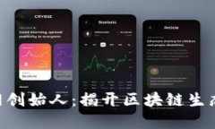 Tokenim官网创始人：揭开区块链生态的先锋面纱