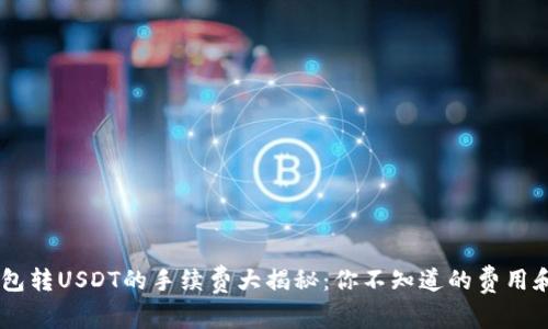 OTC钱包转USDT的手续费大揭秘：你不知道的费用和优惠！