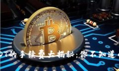 OTC钱包转USDT的手续费大揭秘：你不知道的费用和