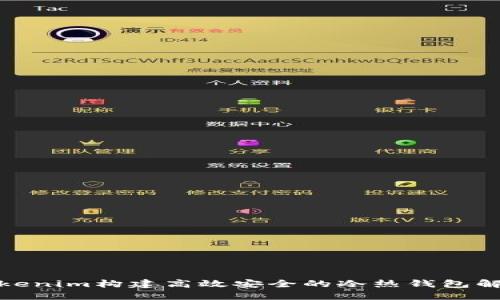 使用Tokenim构建高效安全的冷热钱包解决方案
