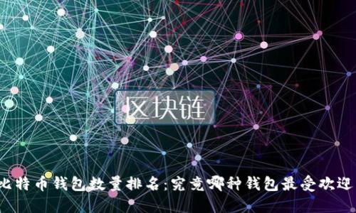比特币钱包数量排名：究竟哪种钱包最受欢迎？