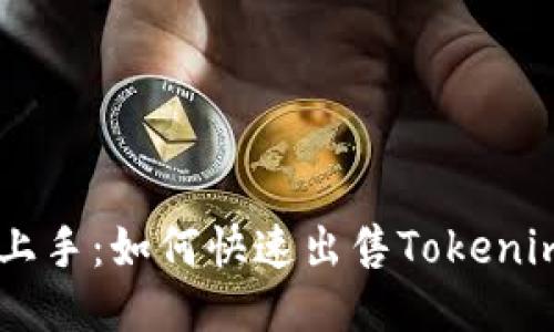 : 轻松上手：如何快速出售Tokenim的ETH
