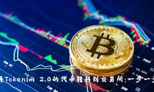 如何将Tokenim 2.0的代币转移到交易所：一步一步指南