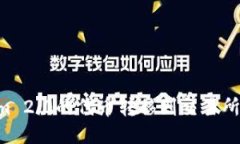 如何将Tokenim 2.0的代币转移到交易所：一步一步指