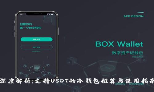 深度解析：支持USDT的冷钱包推荐与使用指南