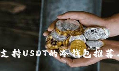 深度解析：支持USDT的冷钱包推荐与使用指南