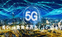 全面解析：如何使用Doge狗狗币钱包1.10，安全管理