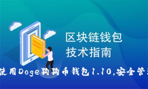 全面解析：如何使用Doge狗狗币钱包1.10，安全管理你的加密资产