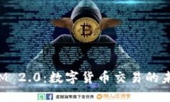 TokenIM 2.0：数字货币交易的未来之路