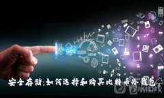 安全存储：如何选择和购买比特币冷钱包