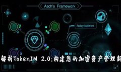 全面解析TokenIM 2.0：构建您的加密资产管理新平台