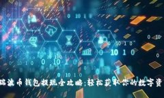  瑞波币钱包提现全攻略：轻松获取你的数字资产