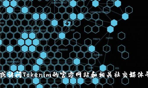 关于“tokenim是否支持BSC（币安智能链）”的问题，您可以查询最新的官方信息或访问Tokenim的官方网站和相关社交媒体平台来获取最准确的信息。如果您有关于Tokenim或者BSC的其他问题，欢迎提出！
