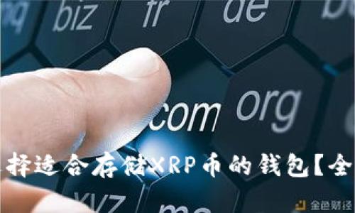 如何选择适合存储XRP币的钱包？全面指南