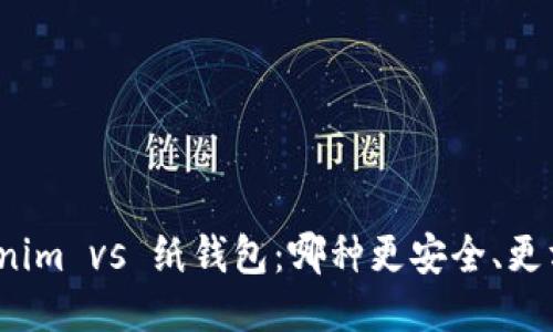 Tokenim vs 纸钱包：哪种更安全、更方便？