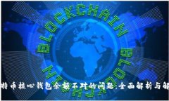 解决比特币核心钱包余额不对的问题：全面解析