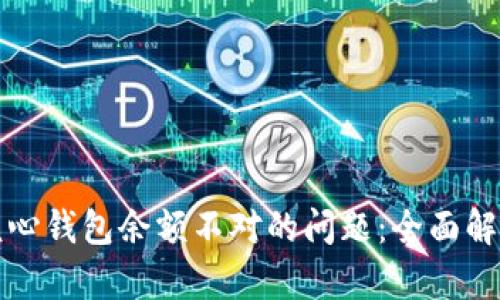 解决比特币核心钱包余额不对的问题：全面解析与解决方案