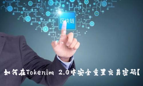 如何在Tokenim 2.0中安全重置交易密码？