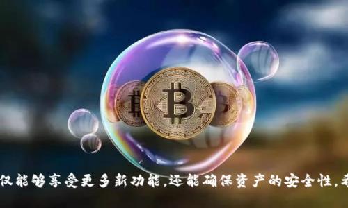   如何通过Tokenim更新登录旧钱包，快速找回你的数字资产 / 
 guanjianci Tokenim, 钱包登录, 数字资产 /guanjianci 

### 引言

随着区块链技术的发展，数字资产的管理变得越来越重要。Tokenim作为一个新兴的数字钱包平台，引入了全新的更新机制。然而，许多用户在Tokenim更新后可能会遇到登录以前钱包的问题。本篇文章将详细指导大家如何通过Tokenim更新来登录旧钱包，让你的数字资产安全无忧。

### Tokenim更新的必要性

Tokenim平台为了增强用户体验和系统安全性，定期进行更新。这些更新不仅修复了潜在的漏洞，还增加了更多的功能和服务。这意味着用户在使用Tokenim时能够享受到更流畅和安全的体验。

#### 更新特性

每次更新通常都会带来新的特性，比如更好的用户界面、更多的区块链支持、的交易处理速度等。而这些更新可能会导致用户在使用旧版本钱包时遇到困难，因此了解如何更新并登录旧钱包非常重要。

### 如何更新Tokenim并登录旧钱包

要成功地更新Tokenim并登录旧钱包，用户需要遵循以下步骤：

#### 1.下载最新版本

首先，访问Tokenim的官方网站或相关应用商店，在那里可以找到最新版本的应用程序。确保下载适合你设备的版本。

#### 2.安装更新

下载完成后，按照提示进行安装。系统会自动覆盖旧版本，但在此之前，一定要备份你的旧钱包，以防万一。

#### 3.导入旧钱包

更新完成后，打开应用程序，选择“导入钱包”选项。你需要输入你的助记词或私钥，以及相关信息（如钱包地址等），确保输入无误，以便能够访问之前的钱包。

### 详细解读Tokenim更新的各个方面

#### 为什么用户需要登录旧钱包？

数字资产是用户投资的重要组成部分，因此能够成功登录旧钱包对于保护资产安全至关重要。用户可能不希望丢失之前的投资或交易记录。

#### Tokenim更新的潜在风险

每次软件更新都伴随着一定的风险。在某些情况下，更新可能导致数据丢失或无法兼容旧版本的钱包格式。因此，用户在更新前需要做好准备，以便解决可能出现的任何问题。

### 相关问题探讨

#### 问题一：如何备份旧钱包以防止数据丢失？

在进行任何更新之前，备份旧钱包是确保所有数字资产安全的重要措施。用户可以遵循以下步骤进行备份：

##### 备份步骤

1. **找到助记词**：通常，助记词是在创建钱包时提供的。这是一组字母或数字，记住这串内容将使你能够恢复钱包。
   
2. **导出私钥**：在应用的“设置”中，找到导出私钥的选项。将私钥保存在安全的位置，可使用加密存储工具。

3. **定期更新备份**：随着交易的进行，定期备份是必要的，确保每次交易完成后都保存新的助记词和私钥。

4. **使用信誉良好的备份工具**：如果使用第三方工具进行备份，确保其安全性并可提供足够的支持。

通过上面的步骤，用户可以有效防止数据的丢失，确保在更新或其他情况下，能够随时找到自己的资产。

#### 问题二：若无法登录旧钱包该如何处理？

在某些情况下，用户可能会遇到无法登录旧钱包的问题，这里有一些解决方案：

##### 检查助记词和私钥

确保输入的助记词及私钥是正确的，任何小错误都可能导致无法恢复钱包。

##### 联系客服

如果尝试了所有的方法都无法登录，建议尽快联系Tokenim的客服。提供详细信息会帮助客服团队有效地解决问题。

##### 访问社区论坛

Tokenim可能有用户社区或支持论坛。在这里，您可以查看其他用户分享的相同问题以及解决方案。

#### 问题三：如何确保Tokenim应用的安全性？

安全性是投资数字资产时永远不该忽视的问题。用户可以采取以下几种措施提高Tokenim的应用安全性：

##### 使用强密码

确保创建复杂且独特的密码，避免使用与其他账户相同的密码，并定期更改密码。

##### 启用双因素认证

Tokenim如支持双因素认证，请确保开启该功能，增加账户的安全性。

##### 避免公共Wi-Fi

在使用Tokenim时，尽量避免在公共Wi-Fi下进行敏感操作。选用安全的网络环境确保数据的私密性。

##### 定期更新应用程序

保持应用程序更新能够确保你的钱包使用的是最新的安全技术，降低风险。

#### 问题四：Tokenim更新后如何评估新功能？

每次更新都会引入新功能，用户需要了解和评估这些新功能的使用情况：

##### 查询发布说明

在Tokenim官网上，通常会发布有关每次更新的说明文档。认真阅读发布说明可帮助新功能的作用与使用方法。

##### 尝试新功能

逐步尝试新的功能，并寻找有关它们的评价和反馈。在使用过程中，了解哪些功能对自己最有帮助。

##### 参与用户社区

参与Tokenim用户社区，与其他用户讨论新功能的使用体验，可以更全面的了解功能的实际效果。

### 结语

通过以上讨论，相信读者能够更好地理解Tokenim钱包的更新流程以及如何安全登录以前的钱包。通过更新，用户不仅能够享受更多新功能，还能确保资产的安全性。希望本篇文章对大家有所帮助，也希望每位用户都能顺利地找回自己的数字资产。