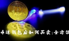 比特币进钱包后如何买卖：全方位指南