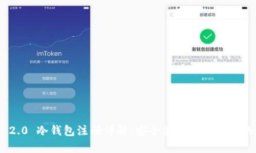 Tokenim 2.0 冷钱包注册详解：安全储存数字资产的全新方式